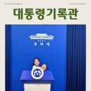 세종 아이와 가볼만한곳 추천, 대통령기록관 다녀온 후기｜무료 전시라 더 좋았던 곳