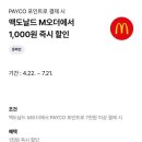 맥도날드_PAYCO_4