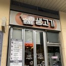 문래동생고기