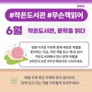 콩세알작은도서관 | #작은도서관 #무슨책읽어? 6월 [지금 읽고 있는 책]