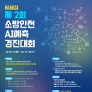 [올마이스] &#39;강원도 소방본부&#39; 2022년 제2회 소방안전 AI예측 경진대회 이미지