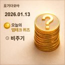 대일종합공구 | 앱테크퀴즈:1월13일 비주기 신한 KB 토스 NH 하나 카카오 삼성 모니모 H.Point 머니워크 경기도기후...