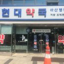 밝은현대약국 이미지