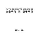 부산 백양산 동문 굿모닝힐 아파트 신축공사에 따른 한도 소음측정 및 진동측정 이미지