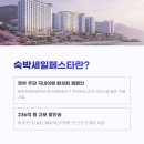 한국동그라미파트너스주식회사 | [2025 숙박세일페스타] 숙박할인권으로 최대 5만 원 절약하는 법 총정리