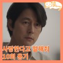 사랑한다고 말해줘 10회 줄거리 리뷰, 모은덕에 용기를 낸 진우, 자꾸만 다가오는 서경_ena 월화 드라마