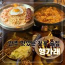 안주가 - 평택시 고덕여염16길 71 | 전포 술집 추천 안주가 맛있는 행가래 내돈내산 후기
