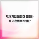 가온렌트카 | 자차 가입으로 더 든든하게 가온렌트카 일산