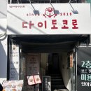 부어치킨남부육거리점 | 남천동 맛집 일식, 웨이팅까지 한 이유 있는 다이도코로 광안리본점 솔직 후기
