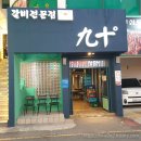 구십도(九十˚) | [거제/고현동] 거제 고현동 갈비 맛집, 구십도