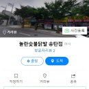 놀란숯불닭발통닭송탄점