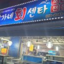 박가네회센터