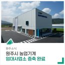 농업기계임대사업소 | &#39;원주시 농업기계 임대사업소&#39; 증축