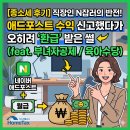 [종합소득세 신고] 직장인 N잡러, 애드포스트 수익 세금 신고하고 '환급' 받은 썰