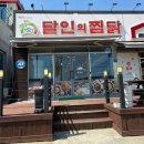 북삼고등학교 | 경북 칠곡 찜닭 맛집, 달인의 찜닭 북삼점