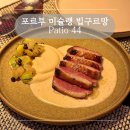 44 | 포르투 미슐랭 빕구르망 Patio 44 방문 후기