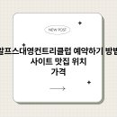 알프스대영컨트리클럽 | 알프스대영컨트리클럽 예약하기 방법 사이트 맛집 위치 가