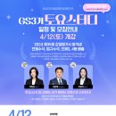 2025 감정평가사2차 GS3기 토요스터디 일정 및 종합반 안내-4/12(토)개강 이미지