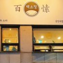 백소정 중앙대점