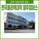 한국폴리텍VI대학영주캠퍼스 교학처 | 한국폴리텍대학 영주캠퍼스 천연염색과 신설, 인재 양성의 요람