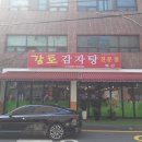 주은물산 | [내돈내산] 양재동 포이사거리 근처 감자탕 맛집 - 감토감자탕 (서울 서초구 양재동)