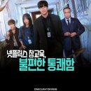 이큐글로벌 노동조합 | 마냥 속시원하지 않은 넷플릭스 참교육, 논란 속 흥행 후기