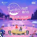 사하사랑나눔푸드마켓 | 부산 축제 | 별바다부산 나이트페스타 밤에도 즐거운 여행! 부산 야간 관광의 모든 것(이용후기,예약방법)
