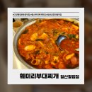 일산부대찌개생삼겹 | [일산] 고양종합운동장 맛집 훼미리부대찌개 일산필립점｜부찌 맛집, 푸드파이팅한 후기
