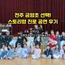 금암초등학교 | 🏫 초등 1,2학년이 2시간 초집중? 전주 금암초 마술 공연 섭외 후기 (진로체험)