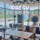 군위영천호두팩토리 | 군위영천휴게소 맛집 부산방향 메뉴와 가격