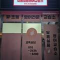 성균관영어교습소 - 동구 신암남로 50 | 성균관영어교습소