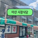 온양1동 시민로393번길 | 아산]시장식당 생활의 달인 3대 밀냉면 후기
