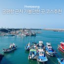 궁평리어촌체험휴양마을 | 경기도 당일치기로 다녀오는 궁평항 드라이브 코스 맛집 추천