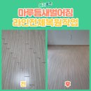 양지마을동원아파트경로당 | 마루 틈새 벌어짐, 라인 전체 복원 작업