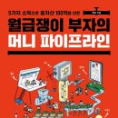 [일원2] 부자되는 생활 속 재테크 전략 | <월급쟁이 부자의 머니 파이프라인>