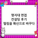 명지대학교 대학원 | 명지대학교 면접 컨설팅 후기, 떨림을 확신으로 바꾸다