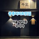 박고지반찬 | 방이동 한우 오마카세 찐맛집 우시야 코스B 후기 분위기 있는 화로구이