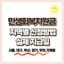 무안군청 | 민생회복지원금 지역별 25만원? 신청방법, 지급일(서울·대구·부산·경기등)