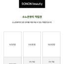 소노뷰티