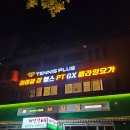 11545-06-18-09 | 독산동 헬스장 하이블짐 금천구청점 운동 후기