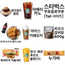 스타벅스 아메리카노 말차라떼 카페모카 카페라떼 무료음료쿠폰 망고블렌디드, 맥도날드, 뚜레쥬르, BHC, CU 짜파게티, GS25 누가바, 이마트, 설빙, 롯데리아 이미지