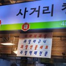 사거리청과