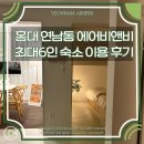 미도세탁 | 서울 홍대 연남동 에어비앤비 6인 단체 가성비 숙소로 추천 후기