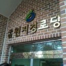 원지경로당 이미지