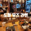 재동상사 | 재동에서 조용히 대접하기 좋은 곳! 도마 유즈라멘 도마모듬 A 먹은 날
