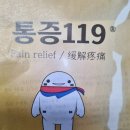 통증119 이미지