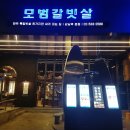 모범갈빗살