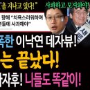 21년 설날 자폭한 이낙연 데자뷰! 김경수는 끝났다! 유시민 역대급 사자후! 니들도 똑같이! 이미지