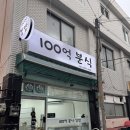 100억분식