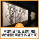 21세기 공업사 | 수집의 즐거움, 공감의 기쁨 - 부산박물관 특별전 &lt;수집가 傳&gt;